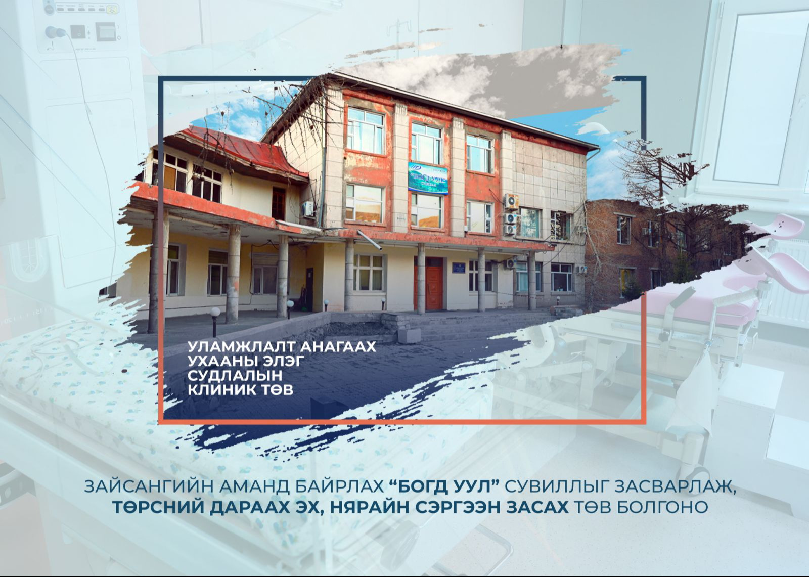 ЗАЙСАНГИЙН АМАНД БАЙРЛАХ “БОГД УУЛ” СУВИЛЛЫГ ЗАСВАРЛАЖ, ЭХ, НЯРАЙН СЭРГЭЭН ЗАСАХ ТӨВ БОЛГОНО